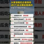 糖尿病患者能吃水果吗？真相让人意外 #血糖 #科普