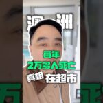 两万多人的死亡真相，竟然在超市货架里！ #大熱門 #糖尿病 #健康飲食 #高糖