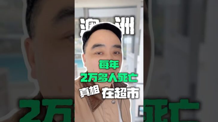 两万多人的死亡真相，竟然在超市货架里！ #大熱門 #糖尿病 #健康飲食 #高糖