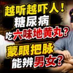 三礼连麦中医学徒!越听越吓人！糖尿病吃六味地黄丸？蒙眼把脉能辨男女？