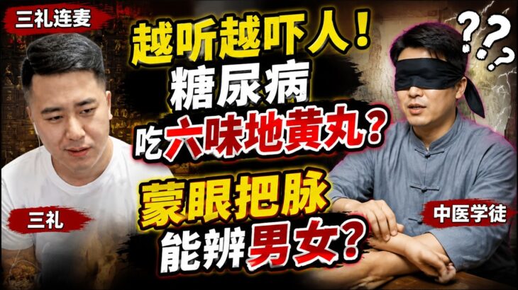三礼连麦中医学徒!越听越吓人！糖尿病吃六味地黄丸？蒙眼把脉能辨男女？