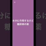 水分に作用するけど、糖尿病の薬 #薬剤師 #健康 #健康リテラシー #薬 #糖尿病