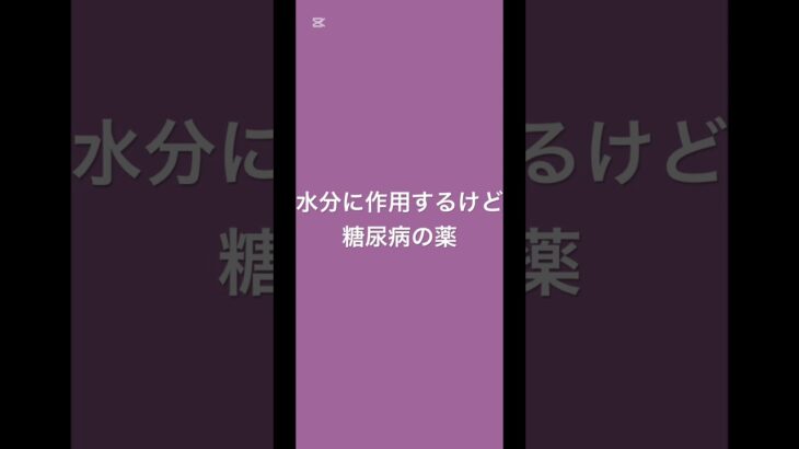 水分に作用するけど、糖尿病の薬 #薬剤師 #健康 #健康リテラシー #薬 #糖尿病