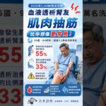 血液透析抽筋  #洗腎 #血液透析 #糖尿病 #左營 #抽筋