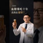 糖尿病藥吃十年會傷腎嗎？醫師拆解常見誤解