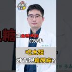 【安南醫院】吃太甜才會得糖尿病？新陳代謝科醫師告訴你真相🍬
