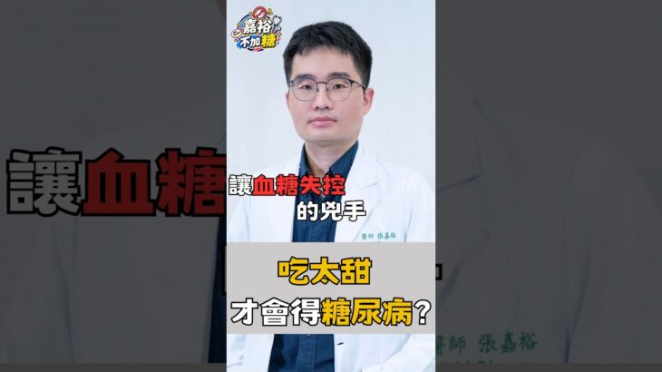 【安南醫院】吃太甜才會得糖尿病？新陳代謝科醫師告訴你真相🍬