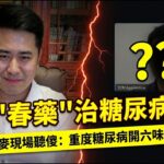 活久見了，春藥也能治療糖尿病  ，在職中醫師連線三禮，大談糖尿病    #三禮 #三禮連麥 #三礼 #三礼连麦