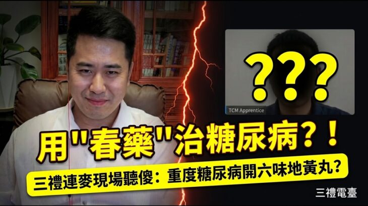 活久見了，春藥也能治療糖尿病  ，在職中醫師連線三禮，大談糖尿病    #三禮 #三禮連麥 #三礼 #三礼连麦