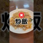 炒飯可以吃嗎? #糖尿病 #糖尿病飲食 #高血糖