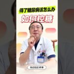 【得了糖尿病該怎麽辦 如何控糖？】 一定要記住這三件事情！#控制血糖 #控糖飲食 #血糖高 #高血糖如何控制 #高血糖飲食 #血糖高能吃的食物