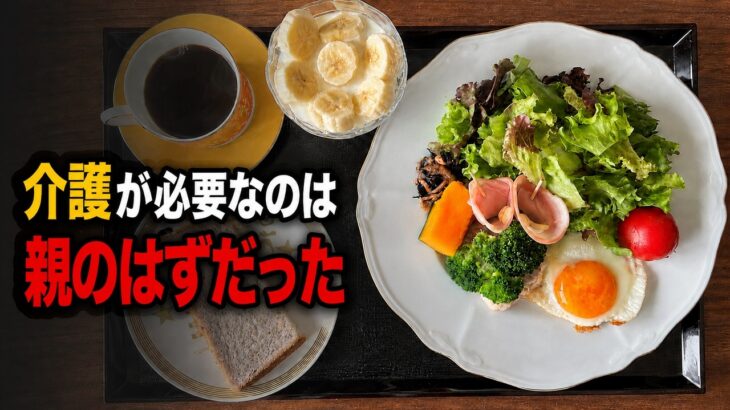 自分のために介護保険を考え始めた日｜糖尿病の朝ごはん