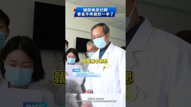 糖尿病足爛腳,要是不疼就好一半了 #糖尿病足 #糖尿病 #糖尿病併發症