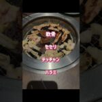 #高血圧　#糖尿病　#焼肉　#いちばん