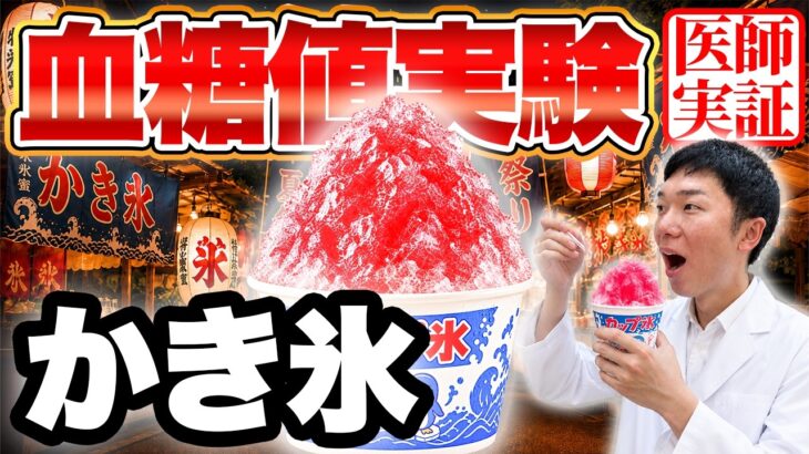 【血糖値実験】夏といえばかき氷！！“ほぼ氷”だから大丈夫？糖尿病内科医が血糖値を測った結果…【夏祭り】【糖尿病予防】