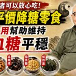 糖尿病患者可以放心吃！四款平價降糖零食，適量食用幫助維持血糖平穩#国学智慧