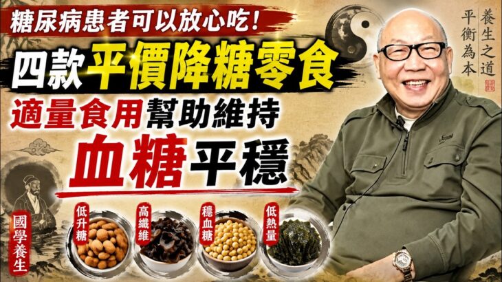 糖尿病患者可以放心吃！四款平價降糖零食，適量食用幫助維持血糖平穩#国学智慧