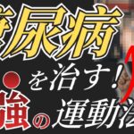【糖尿病】血糖値を下げる最強の運動方法