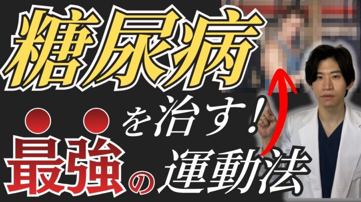 【糖尿病】血糖値を下げる最強の運動方法