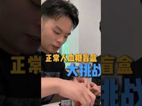正常人血糖盲盒大挑战一型糖尿病