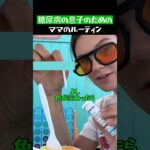 糖尿病の息子のためにママが欠かさないルーティン