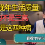 影响晚年生活质量的不是三高和糖尿病，而是这四种病，看看你有吗 #窦文涛 #梁文道 #圆桌派 #圆桌派第八季