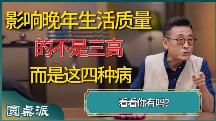 影响晚年生活质量的不是三高和糖尿病，而是这四种病，看看你有吗 #窦文涛 #梁文道 #圆桌派 #圆桌派第八季