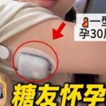 控糖干货分享！带泵还是打针？糖尿病一型糖尿病孕期控糖控糖经验
