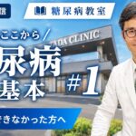 糖尿病教室①