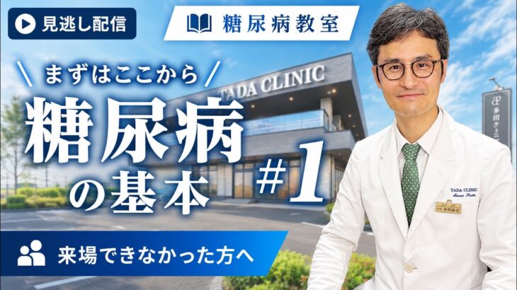 糖尿病教室①