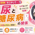 頻尿に困っていませんか？糖尿病のせい？過活動膀胱など