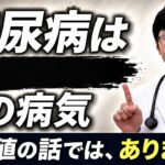 糖尿病って結局どんな病気？内科医が難しい言葉を使わずに解説します。