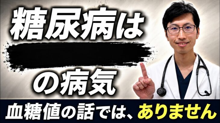 糖尿病って結局どんな病気？内科医が難しい言葉を使わずに解説します。