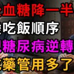 飯後血糖降一半，改變吃飯順序，實現糖尿病逆轉，比吃藥管用多了! #血糖 #糖友飲食 #控糖 #米飯 #晚餐 #膳食纖維 #老年健康 #張國醫