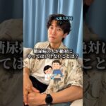 糖尿病の人が絶対にやってはいけないことってありますか？　#医者