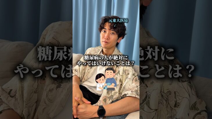 糖尿病の人が絶対にやってはいけないことってありますか？　#医者