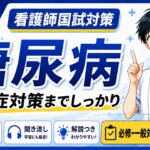 糖尿病について