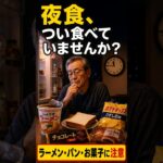 夜食が血糖値と睡眠に与える影響 #夜食 #血糖値 #血糖値管理 #睡眠 #睡眠改善 #夜食注意 #糖尿病 #糖尿病予防 #食後血糖値 #健康的な食生活 #夕食 #睡眠習慣 #シニア健康