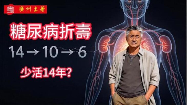 糖尿病是如何折壽，縮短你的壽命的？和你的應對方法