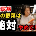 【糖尿病】にならないために絶対食べてはいけない野菜３選
