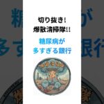 糖尿病が多すぎる銀行は会議に緊張感がない件【切り抜き!爆散清掃隊!!】緊迫した場面も台無しになるよね笑