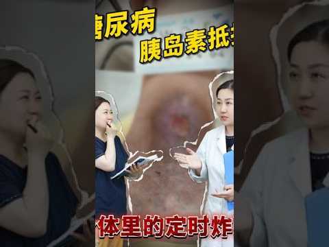 糖尿病胰岛素抵抗埋在数亿人身体里的定时炸弹，原来并发症竟然这么可怕胰岛素抵抗抖出健康知识宝藏糖尿病医学科普糖尿病并发症