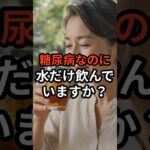 糖尿病なのに、ただ水だけ飲んでいますか？このお茶にぜひ変えてみてください