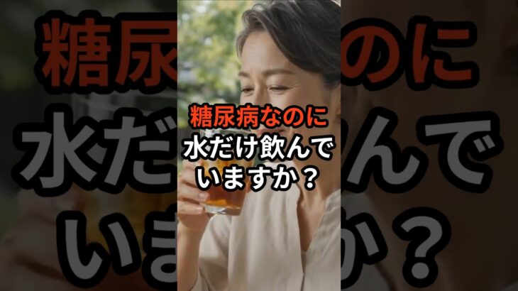 糖尿病なのに、ただ水だけ飲んでいますか？このお茶にぜひ変えてみてください