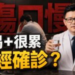 口渴、疲勞、傷口恢復慢又有血糖紅字？離糖尿病還差哪一步