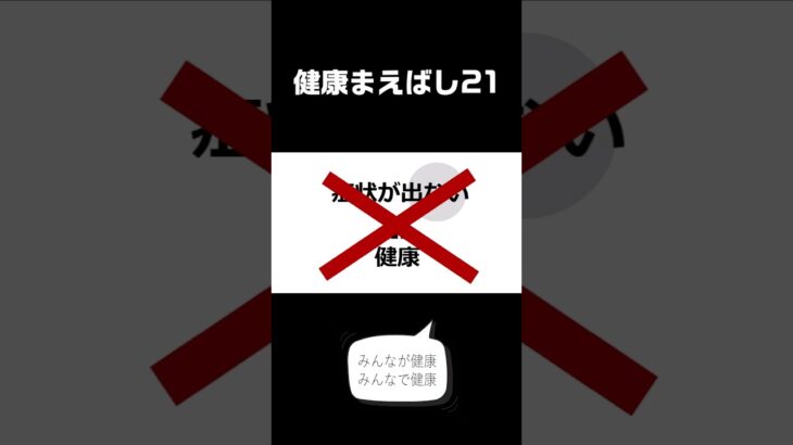 健康まえばし２１紹介動画〜糖尿病ショート〜