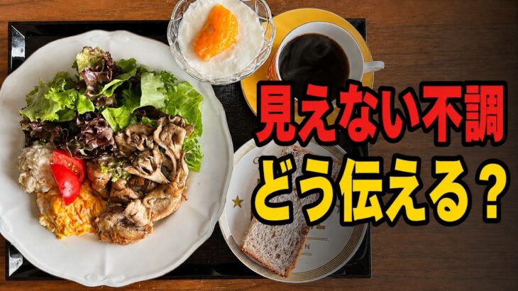 「ヘルプマーク」の意味を初めて知った役割｜糖尿病の朝ごはん