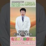 免費成人健康檢查，幫助及早診斷慢性病! #家庭醫學科 #糖尿病 #戒菸 #健康管理 #三高 #孫以凡醫師 #嘉基雲醫師