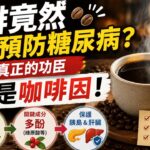 咖啡竟然可能預防糖尿病？真正的功臣不是咖啡因！