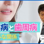 糖尿病と歯周病の意外な関係(健康カプセル！ゲンキの時間)